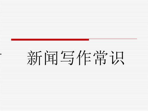 新闻爆料稿件怎么写的好,深度剖析事件背后真相 第3张 新闻爆料稿件怎么写的好,深度剖析事件背后真相 第3张